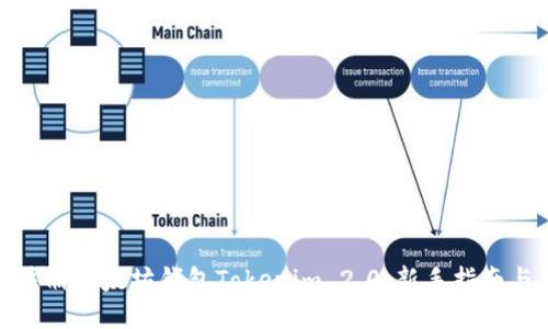 如何快速注册以太坊钱包Tokenim 2.0：新手指南与独特优势
