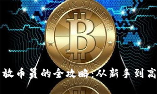 成为虚拟货币放币员的全攻略：从新手到高手的实用技巧