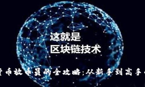 成为虚拟货币放币员的全攻略：从新手到高手的实用技巧