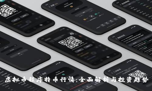 虚拟币程序特币行情：全面解析与投资趋势