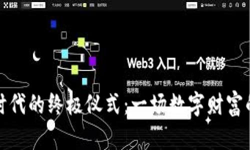 揭开虚拟币时代的终极仪式：一场数字财富的变革与探讨