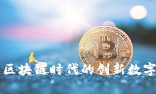 小蚁Neo钱包：区块链时代的创新数字资产管理工具