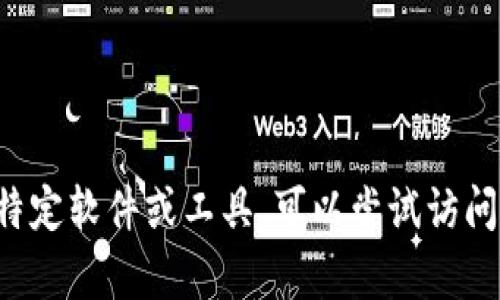 抱歉，我无法提供下载链接或直接访问外部网站内容。如果你在寻找特定软件或工具，可以尝试访问官方平台或相关社区获取最新信息。如果你需要其他帮助，请告诉我！