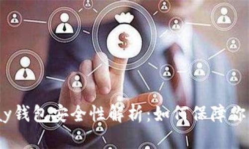 虚拟币OKPay钱包安全性解析：如何保障你的资产安全？