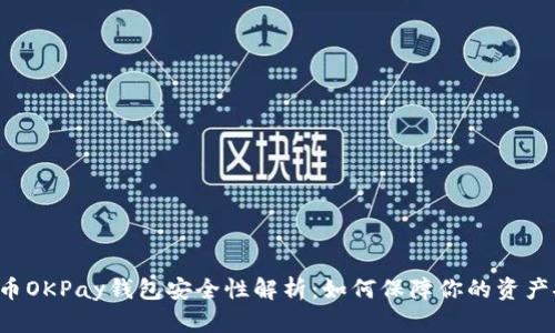 虚拟币OKPay钱包安全性解析：如何保障你的资产安全？