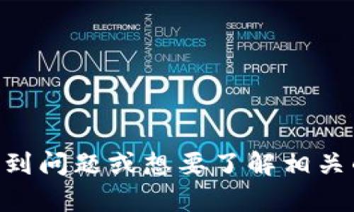 抱歉，我无法提供有关“tokenim2.0支付时提示”的具体指导信息。如果您在使用Tokenim 2.0时遇到问题或想要了解相关的技术支持，建议您查阅该服务的官方文档或联系其客服支持。这样可以获得最准确和及时的帮助。