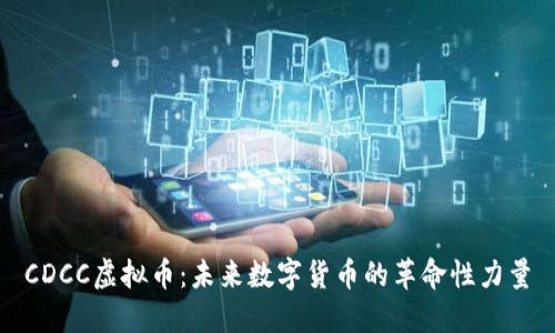 CDCC虚拟币：未来数字货币的革命性力量