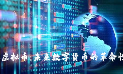 CDCC虚拟币：未来数字货币的革命性力量