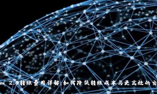 Tokenim 2.0转账费用详解：如何降低转账成本与更高效的交易体验