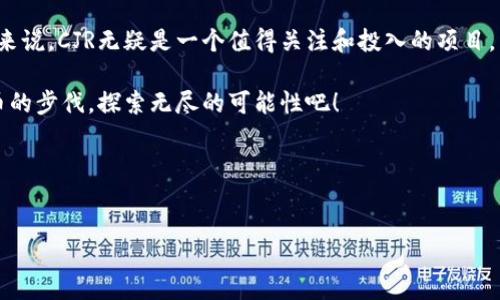 zuela  
biao ti探索CJR虚拟币：革新数字金融的新风口/biao ti  
虚拟币, CJR币, 数字货币, 区块链/guanjianci  

什么是CJR虚拟币？  
CJR虚拟币，全名为“Crypto Jiu Ren”，是一种新兴的数字货币，基于区块链技术构建。与传统的金融系统不同，CJR虚拟币旨在实现去中心化的资金转移，这意味着没有一个中央机构或者银行来掌控所有交易。它的诞生代表着数字经济的一次重要转型，尤其在全球经济瞬息万变的今天，CJR虚拟币为用户提供了一个新的投资和交易机会。  

CJR虚拟币的独特卖点  
CJR虚拟币的独特之处在于其结合了多种新兴技术，不仅提升了交易的安全性，还增强了用户的隐私保护。首先，CJR采用了先进的加密算法，确保每一笔交易都无法被篡改或伪造。这种技术的运用使得用户在进行交易时，能够拥有绝对的安全感，无需担心个人信息泄露的风险。  

其次，CJR虚拟币支持智能合约功能，使得交易的自动化程度大幅提升。用户可以通过编写代码来设定交易规则，系统将会自动执行这些规则。这一点在金融领域尤其重要，它不仅提升交易的效率，还可以大幅降低交易成本。此外，CJR还致力于构建一个开放的生态系统，鼓励开发者和企业参与到这个生态中来，共同创造更多的应用场景。  

为何选择CJR虚拟币作为投资工具？  
选择CJR虚拟币作为投资工具，有几个关键因素值得用户关注。首先，CJR在技术上处于领先地位。它在交易速度和处理能力上都远超许多同类产品，这使得其能够在瞬息万变的市场中，快速响应用户需求。  

其次，从市场表现来看，由于CJR虚拟币背后有一支强大的开发团队和社区支持，使得其未来的增长潜力不可小觑。许多市场分析师都认为，随着越来越多的企业和用户开始关注和接受数字货币，CJR的价值将有可能实现质的飞跃。  

CJR虚拟币的使用场景  
除了投资，CJR虚拟币的使用场景也在不断扩展。例如，在跨境支付方面，CJR能够以低成本，高效率的方式实现全球范围内的资金转移。对于企业来说，这项服务的价值十分明显，可以在极短的时间内完成交易，大大提升了资金周转的效率。  

此外，CJR也在探索与传统行业的结合，例如与供应链管理、物流等领域的深度融合。通过区块链的透明性和不可篡改性，企业可以在供应链的各个环节中，实时追踪商品的流动情况，从而实现更高效的管理方式。  

如何购买和持有CJR虚拟币？  
如果你决定投资CJR虚拟币，那么了解如何购买和持有是至关重要的。首先，用户需要选择一个可靠的数字货币交易所进行注册。在注册完成后，用户可以通过法定货币购买CJR币。在选择交易所时，要特别关注其安全性和用户评价，以确保交易的安全性。  

购买之后，用户可以将CJR币保存在交易所提供的钱包中，或者选择将其提现至个人硬件钱包。后者是一种更为安全的存储方式，因为它不连接互联网，从而减少了被黑客攻击的风险。在持有CJR币期间，用户可以随时关注市场动态，以便根据市场情况进行合适的交易决策。  

社区和支持：CJR虚拟币的强大后盾  
与许多传统金融产品不同，CJR虚拟币发展背后有着一个活跃的社区支持。这个社区由开发者、投资者及爱好者组成，他们共同参与到CJR币的生态建设中。社区的力量在于其集体智慧和资源，通过定期的会议和在线论坛，社区成员分享他们的见解和建议，使得CJR币能够持续。  

同时，CJR还积极与外部合作伙伴进行联动，不断拓展其应用场景和市场影响力。这不仅为CJR带来了更多用户，也提升了其市场竞争力。无论是技术上还是市场运作，CJR都展示出了强大的生命力与发展潜力。  

未来展望：CJR虚拟币的发展方向  
展望未来，CJR虚拟币必将迎来更多的发展机遇。随着区块链技术的不断成熟，各国对虚拟货币的监管政策逐步完善，CJR虚拟币有望成为行业内的佼佼者。尤其是在金融科技快速发展的背景下，CJR可能会与更多传统业务结合，带来全新的商业模式。  

此外，伴随着“数字货币将成为未来经济的重要组成部分”的共识逐步形成，CJR虚拟币的市场前景看好。越来越多的资金和资源将流入这一领域，从而推动其价值的持续增长。因此，对CJR虚拟币的投资，不仅是一种财务决策，还是对未来数字经济形态的一种参与和探索。  

总的来说，CJR虚拟币凭借其独特技术、广泛应用场景及强大社区支持，不断在数字货币的浪潮中发展壮大。对于希望在这一领域有所作为的投资者来说，CJR无疑是一个值得关注和投入的项目。未来的发展，将会证明CJR的潜力究竟有多大。  

与其说CJR虚拟币代表了一种全新的货币形式，不如说它是一场关于金融、技术和人类社会进步的革命。在这个快速变化的时代，不妨跟随CJR虚拟币的步伐，探索无尽的可能性吧！  

zu lowan  
biao ti探索CJR虚拟币：革新数字金融的新风口/biao ti  
虚拟币, CJR币, 数字货币, 区块链/guanjianci  
/zu lowan