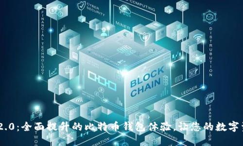 TokenIM 2.0：全面提升的比特币钱包体验，让您的数字资产更安全