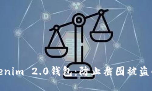 保护你的Tokenim 2.0钱包：防止截图被盗的技巧与策略