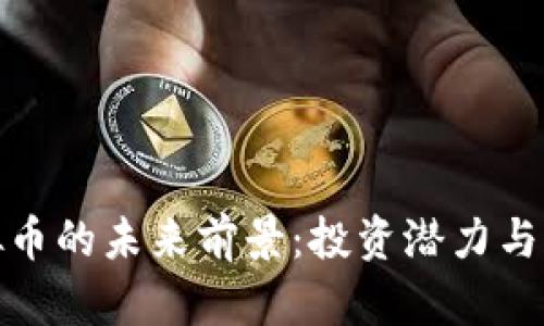 探讨GEM虚拟币的未来前景：投资潜力与市场趋势分析