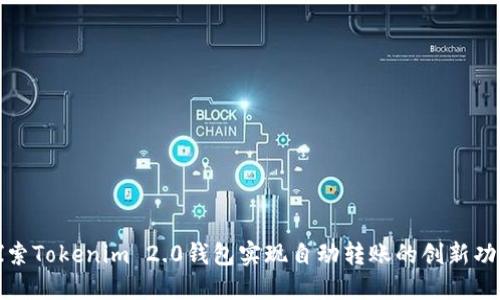 探索Tokenim 2.0钱包实现自动转账的创新功能