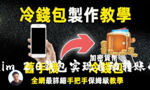 探索Tokenim 2.0钱包实现自动转账的创新功能