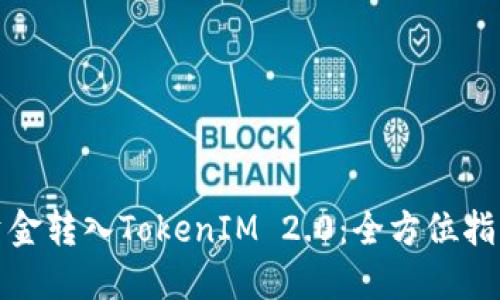 如何轻松将资金转入TokenIM 2.0：全方位指南与实用技巧