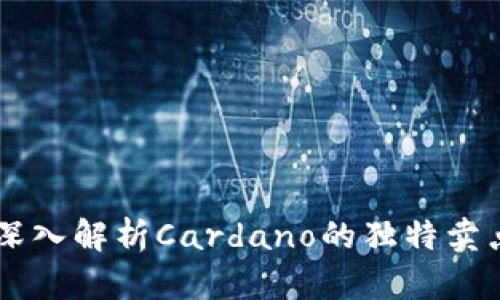 ADA虚拟币：深入解析Cardano的独特卖点与隐藏机会