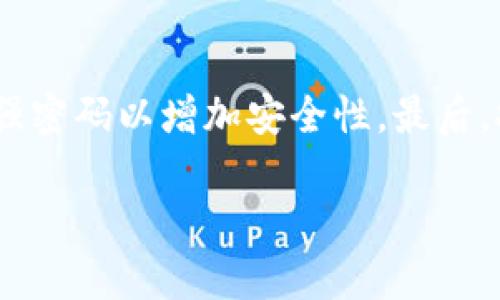   探索Tokenim：以太坊冷钱包的创新解决方案 / 

 guanjianci 以太坊, 冷钱包, Tokenim, 区块链 /guanjianci 

引言：以太坊的崛起与冷钱包的必要性
随着区块链技术的日益普及，以太坊无疑是这场革命中的明星。作为一种支持智能合约的平台，以太坊不仅为开发者提供了广阔的创新空间，还吸引了大量用户的关注。然而，随着以太坊生态系统的蓬勃发展，安全性的问题也随之而来。在这种背景下，冷钱包作为一种有效的数字资产存储解决方案，显得尤为重要。

什么是冷钱包？
在讨论Tokenim之前，首先需要明确什么是冷钱包。简单来说，冷钱包是一种离线存储数字资产的方式。这意味着您的私钥不与互联网连接，从而大大降低了被黑客攻击的风险。冷钱包的目的是提供一个安全的环境，以存储像以太坊这样的加密货币，让用户放心地持有他们的资产。

Tokenim——以太坊冷钱包的创新之选
Tokenim是近年来在以太坊冷钱包领域崭露头角的一个品牌。它结合了用户友好的设计和强大的安全性，为用户提供了一种便捷而安全的解决方案。Tokenim冷钱包的独特卖点在于它采用了最新的安全技术和多重认证机制，使其在众多同类产品中脱颖而出。

设计与用户体验
Tokenim的设计师在创建这个冷钱包时，充分考虑了用户体验。其直观的界面让即使是区块链新手也能轻松上手。在简洁的设计中，用户可以快速找到所需的功能，无需费时查看复杂的操作手册。此外，Tokenim还支持多种语言，让全球的用户都能享受无障碍的服务。

强大的安全措施
安全性是Tokenim冷钱包的核心。它采用了多重安全认证，包括生物识别、PIN码保护和冷存储功能，确保用户的资产始终安全无忧。通过将私钥与网络隔离，Tokenim大大降低了被攻击的风险。此外，每次交易都会经过严格的审核流程，防止未经授权的转账操作，这为用户提供了额外的保障。

Tokenim的独特卖点
Tokenim不仅仅是一个简单的冷钱包，更是一个全方位的数字资产管理解决方案。它提供实时的市场数据、资产监控和实时警报，让用户能够时刻掌握自己的投资状况。这样的功能在其他冷钱包中并不常见，使得Tokenim成为极具竞争力的选择。

兼容性与多功能性
Tokenim支持多种主流加密货币，不仅限于以太坊，这使得用户能够在一个平台上管理多种资产，而无需切换不同的钱包。用户可以轻松地在不同的资产之间转移，同时避免了因操作不当而造成的损失。这种多功能性是Tokenim针对用户需求的深刻理解与应用。

未来展望：Tokenim的潜力与创新
随着区块链技术的不断演进和数字资产的日益普及，Tokenim的未来无疑会更加光明。开发团队一直在致力于改善和更新产品，推出更多具有创新性的功能。例如，他们正在考虑将人工智能和机器学习融入到钱包管理中，以提供更智能的投资建议和风险评估。

用户评价：我们从用户的反馈中了解到
Tokenim的用户普遍对其安全性、易用性和多功能性表示高度赞赏。许多用户在论坛和社交媒体上分享了他们的使用体验，称其为“最安全的冷钱包”，也有用户表示，Tokenim的实时市场更新帮助他们在关键时刻做出了明智的投资决策。

结论：为何选择Tokenim？
选择Tokenim不仅仅意味着选择一个冷钱包，更是选择了一种安全、便捷的资产管理方式。其创新的设计、强大的安全防护以及对多种资产的支持使得Tokenim成为您的理想选择。在未来，Tokenim将继续致力于为用户提供更加优质的服务，确保用户的投资始终处于安全的保护之中。

总而言之，Tokenim代表了以太坊冷钱包的未来趋势，凭借其出色的产品质量和用户体验，正日益成为区块链用户的首选。确保您的数字资产安全，Tokenim是您值得信赖的搭档。

附录：如何设置Tokenim冷钱包
要开始使用Tokenim冷钱包，用户可以按照以下步骤进行设置：首先，下载Tokenim应用并安装到您的设备上。接下来，创建一个新账户，并设置强密码以增加安全性。最后，按照指示生成您的私钥并安全存储。用户可根据个人需求进行更多设置并添加不同的加密货币。

希望这个全面的介绍能帮助您理解Tokenim以及其在以太坊冷钱包领域中的创新地位与重要性。