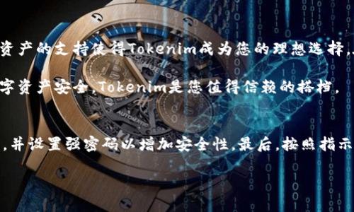   探索Tokenim：以太坊冷钱包的创新解决方案 / 

 guanjianci 以太坊, 冷钱包, Tokenim, 区块链 /guanjianci 

引言：以太坊的崛起与冷钱包的必要性
随着区块链技术的日益普及，以太坊无疑是这场革命中的明星。作为一种支持智能合约的平台，以太坊不仅为开发者提供了广阔的创新空间，还吸引了大量用户的关注。然而，随着以太坊生态系统的蓬勃发展，安全性的问题也随之而来。在这种背景下，冷钱包作为一种有效的数字资产存储解决方案，显得尤为重要。

什么是冷钱包？
在讨论Tokenim之前，首先需要明确什么是冷钱包。简单来说，冷钱包是一种离线存储数字资产的方式。这意味着您的私钥不与互联网连接，从而大大降低了被黑客攻击的风险。冷钱包的目的是提供一个安全的环境，以存储像以太坊这样的加密货币，让用户放心地持有他们的资产。

Tokenim——以太坊冷钱包的创新之选
Tokenim是近年来在以太坊冷钱包领域崭露头角的一个品牌。它结合了用户友好的设计和强大的安全性，为用户提供了一种便捷而安全的解决方案。Tokenim冷钱包的独特卖点在于它采用了最新的安全技术和多重认证机制，使其在众多同类产品中脱颖而出。

设计与用户体验
Tokenim的设计师在创建这个冷钱包时，充分考虑了用户体验。其直观的界面让即使是区块链新手也能轻松上手。在简洁的设计中，用户可以快速找到所需的功能，无需费时查看复杂的操作手册。此外，Tokenim还支持多种语言，让全球的用户都能享受无障碍的服务。

强大的安全措施
安全性是Tokenim冷钱包的核心。它采用了多重安全认证，包括生物识别、PIN码保护和冷存储功能，确保用户的资产始终安全无忧。通过将私钥与网络隔离，Tokenim大大降低了被攻击的风险。此外，每次交易都会经过严格的审核流程，防止未经授权的转账操作，这为用户提供了额外的保障。

Tokenim的独特卖点
Tokenim不仅仅是一个简单的冷钱包，更是一个全方位的数字资产管理解决方案。它提供实时的市场数据、资产监控和实时警报，让用户能够时刻掌握自己的投资状况。这样的功能在其他冷钱包中并不常见，使得Tokenim成为极具竞争力的选择。

兼容性与多功能性
Tokenim支持多种主流加密货币，不仅限于以太坊，这使得用户能够在一个平台上管理多种资产，而无需切换不同的钱包。用户可以轻松地在不同的资产之间转移，同时避免了因操作不当而造成的损失。这种多功能性是Tokenim针对用户需求的深刻理解与应用。

未来展望：Tokenim的潜力与创新
随着区块链技术的不断演进和数字资产的日益普及，Tokenim的未来无疑会更加光明。开发团队一直在致力于改善和更新产品，推出更多具有创新性的功能。例如，他们正在考虑将人工智能和机器学习融入到钱包管理中，以提供更智能的投资建议和风险评估。

用户评价：我们从用户的反馈中了解到
Tokenim的用户普遍对其安全性、易用性和多功能性表示高度赞赏。许多用户在论坛和社交媒体上分享了他们的使用体验，称其为“最安全的冷钱包”，也有用户表示，Tokenim的实时市场更新帮助他们在关键时刻做出了明智的投资决策。

结论：为何选择Tokenim？
选择Tokenim不仅仅意味着选择一个冷钱包，更是选择了一种安全、便捷的资产管理方式。其创新的设计、强大的安全防护以及对多种资产的支持使得Tokenim成为您的理想选择。在未来，Tokenim将继续致力于为用户提供更加优质的服务，确保用户的投资始终处于安全的保护之中。

总而言之，Tokenim代表了以太坊冷钱包的未来趋势，凭借其出色的产品质量和用户体验，正日益成为区块链用户的首选。确保您的数字资产安全，Tokenim是您值得信赖的搭档。

附录：如何设置Tokenim冷钱包
要开始使用Tokenim冷钱包，用户可以按照以下步骤进行设置：首先，下载Tokenim应用并安装到您的设备上。接下来，创建一个新账户，并设置强密码以增加安全性。最后，按照指示生成您的私钥并安全存储。用户可根据个人需求进行更多设置并添加不同的加密货币。

希望这个全面的介绍能帮助您理解Tokenim以及其在以太坊冷钱包领域中的创新地位与重要性。