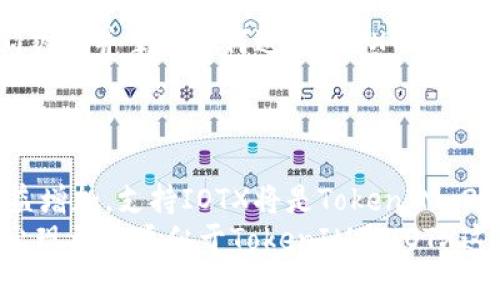 关于“TokenIM 2.0能支持IOTX吗？”这个问题，我们可以从几个方面来探讨。首先，我们需要了解TokenIM 2.0和IOTX各自的背景与功能，然后再讨论它们之间的兼容性以及可能带来的创新机会。

什么是TokenIM 2.0？
TokenIM 2.0是一个数字资产管理工具，专注于提升用户在区块链环境中的资产管理体验。这款工具通过提供便捷的数字钱包服务，使用户可以更轻松地存储、发送和接收各种类型的加密资产。
该工具不仅支持多种区块链资产，还具有友好的用户界面，使得即使是初学者也能够轻松上手。同时，TokenIM 2.0引入了多种安全措施，保证用户资产的安全性，增强了用户的信任感。此外，该工具还支持与第三方应用的集成，扩展其功能和应用场景。

什么是IOTX？
IOTX是IoTeX网络的原生代币，旨在支持物联网 (IoT) 设备的去中心化和高效运营。IoTeX是一个开放的区块链平台，致力于连接现实世界和区块链，提供安全且可信的环境让设备能够相互通信与交易。
通过IOTX，用户可以实现设备间的智能合约交互与数字资产交易，从而提升物联网的效率与安全性。IOTX不仅可以被用于支付，还可以参与网络治理，用户可以通过持有IOTX代币对IoTeX的发展方向和技术升级提出建议与投票。

TokenIM 2.0与IOTX的兼容性分析
那么，TokenIM 2.0是否支持IOTX呢？从技术角度来看，TokenIM 2.0的设计初衷是为了兼容多种区块链资产，如果IoTeX网络的应用程序接口（API）和智能合约与TokenIM 2.0相匹配，那么TokenIM 2.0很可能会支持IOTX的集成。由于IoTeX的开放性与兼容性，开发者可以通过合适的技术手段将IOTX代币纳入TokenIM的管理系统中。
此外，考虑到用户需求不断演化，TokenIM 2.0的开发团队可能会根据用户对IOTX的兴趣与需求进行迭代，从而实现支持IOTX的最终目标。如果未来有大量用户对IOTX的交易、管理有需求，开发团队将会考虑将其纳入支持范围之内。

支持IoT和TokenIM 2.0的未来展望
如果TokenIM 2.0能够支持IOTX，将为加密领域特别是物联网行业带来诸多潜在机遇。首先，这是对物联网用户的一次积极回应，物联网设备的快速增长对其安全性与资产管理的需求也在不断提升。TokenIM 2.0的支持将使得物联网设备与加密资产之间的交互变得更加流畅，确保用户能够实现无缝体验。
其次，这一兼容性将为开发者创造新的商业模式。通过集成更多的IoT应用与TokenIM 2.0，加密货币的使用场景将进一步扩大。开发者将能够开启针对物联网的区块链应用，促进智能家居、智慧城市等领域的发展。这种创新将推动整个行业的进步，为用户带来更为便捷的解决方案。

如何使用TokenIM 2.0进行IOTX管理
假设TokenIM 2.0未来支持IOTX，用户将能够通过该工具实现对IOTX代币的管理。用户只需下载并安装TokenIM 2.0应用，注册账户后即可将IOTX代币存入他们的数字钱包中。
一旦账户建立，用户将会看到简单而直观的界面，提供资产概览、交易记录、安全设置等实用功能。对新手用户而言，这种人性化的设计能够迅速帮助他们熟悉并掌握如何进行IOTX的交易与管理。
此外，用户还能够通过TokenIM 2.0参与IoTeX网络的治理，使用他们的IOTX代币参与投票或提出建议，增强用户与区块链网络之间的互动。

结论
综上所述，虽然目前还没有明确证据表明TokenIM 2.0已经开始支持IOTX，但从技术与市场角度来看，其兼容性富有前景。随着人们对物联网的关注日益增加，支持IOTX将是TokenIM 2.0发展的一个重要方向。无论是出于安全、效率还是用户体验，TokenIM 2.0与IOTX的结合都将带来令人期待的未来。
总的来说，TokenIM 2.0的潜在支持将不仅推动IoTeX发展，也为用户提供了更多选择与可能性。我们可以期待，随着区块链技术的不断演进，未来将会出现更多类似于TokenIM与IOTX这种具有创新精神与实践意义的项目。