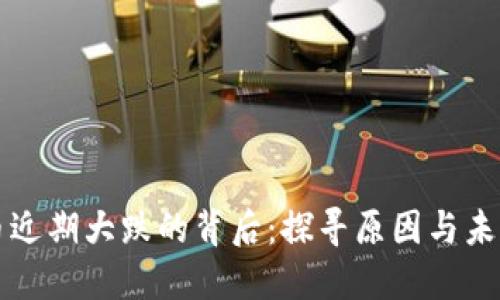 虚拟币近期大跌的背后：探寻原因与未来走势