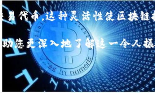 在区块链技术中，尤其是以太坊和其他智能合约平台，Token（代币）是通过智能合约创建的。在这些平台上，一个代币合约（Token Contract）通常可以创建显著数量的地址，每个地址可以持有该代币的余额。实际上，Token合约的地址和持有Token的地址是不同的概念，下面我会详细解释。

### 1. 代币合约地址与持有地址

代币合约地址是在区块链上创建的一个智能合约地址，负责管理这个代币的发行、转账、余额等功能。持有地址是用户、机构或其他合约的地址，它们在这些地址上持有特定数量的代币。每一个持有地址实际上都是一个公钥生成的地址，它可以被多个用户使用。

### 2. 代币的总地址数

关于一个Token能建立多少个地址的问题，实际上没有限制。任何用户都可以创建一个钱包，然后在这个钱包里生成一个独特的地址。这个地址可以被用来接收特定的代币。因此，从理论上讲，一个Token能够有几乎无限数量的持有者，每个持有者都可以有一个或多个地址来持有代币。

### 3. 地址生成的机制

每个区块链上的地址是通过公钥和私钥的生成算法来创建的。以以太坊为例，用户可以使用Ethereum钱包（如MetaMask）和其他支持以太坊的硬件钱包、软件钱包，通过生成一对密钥（公钥和私钥）来获得一个新的地址。

### 4. 代币的转移与多地址管理

用户可以在不同的地址之间移动他们的代币。例如，如果一个用户想要将部分代币从一个地址转移到另一个地址，他们可以使用转账功能，交易所或钱包应用提供的转账功能。这一过程是高度灵活的，让用户可以以非常自由的方式管理他们的资产。

### 5. 代币合约的设计与灵活性

许多Token合约都设计成允许无限的地址能够持有代币。例如，ERC20标准（以太坊上的代币标准）并没有限制Token的个数，因此任何合规的钱包都可以无缝接入代币合约，让用户轻松持有代币。

### 6. 代币的持有与交易安全性

虽然技术上，一个代币可以在很多地址之间转移，但是需要注意的是，当你在多个地址中持有代币时，你必须仔细管理这些地址的安全。每个地址的私钥必须得到妥善保管，任何泄露都有可能导致代币的损失。

### 7. 未来的可能性

随着区块链技术的不断演进，可能会有新的协议和标准产生，进一步改善Token的使用体验，包括对地址的管理、代币的转移和交易的安全性。

### 8. 总结

综上所述，一个Token合约可以支持几乎无限的地址。无论是个人还是机构，只要拥有钱包，就可以生成64位字符的地址，持有并交易代币。这种灵活性使区块链技术在去中心化金融、数字资产管理等领域的应用如火如荼，同时也展示了技术的开放性与包容性。

无论您是初学者，还是拥有丰富的经验，通过理解代币的运作模式，您都已迈出了进入区块链世界的重要一步。希望这段文字能帮助您更深入地了解这一令人振奋的领域。 

总之，在数字货币的世界里，创新无处不在。而地址的概念只是其中的冰山一角，待我们去探索和发现的还有更多的未知世界。