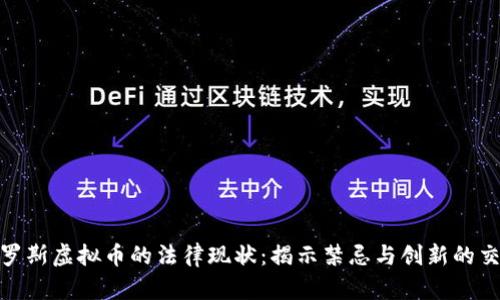 俄罗斯虚拟币的法律现状：揭示禁忌与创新的交锋