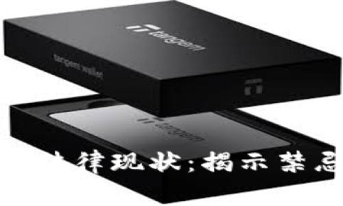 俄罗斯虚拟币的法律现状：揭示禁忌与创新的交锋