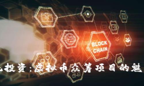 颠覆传统投资：虚拟币众筹项目的魅力与创新