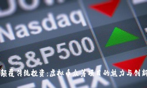 颠覆传统投资：虚拟币众筹项目的魅力与创新