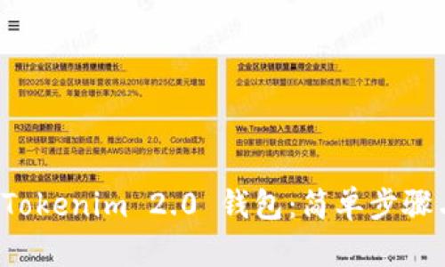 如何下载 Tokenim 2.0 钱包：简单步骤与实用指南