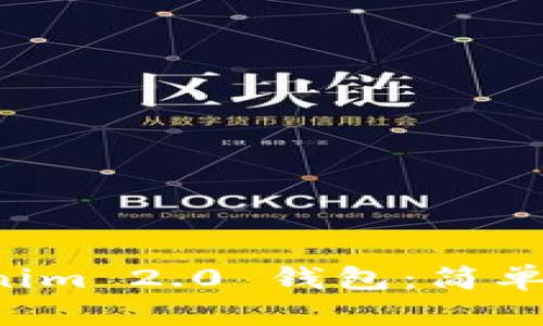 如何下载 Tokenim 2.0 钱包：简单步骤与实用指南
