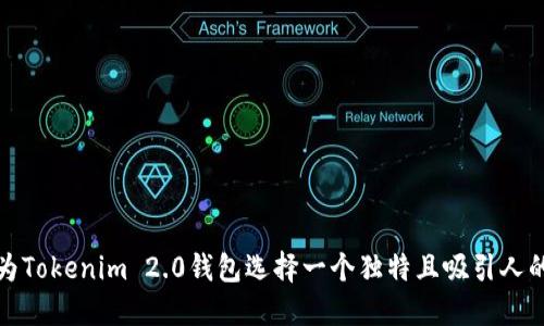 如何为Tokenim 2.0钱包选择一个独特且吸引人的名称