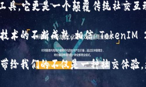    TokenIM 2.0：不加速情况下的新思维与应用  / 

 guanjianci  TokenIM 2.0, 不加速, 区块链, 创新应用  /guanjianci 

引言：TokenIM 2.0 的新篇章

区块链技术的迅猛发展使得越来越多的创新应用层出不穷。在这个突飞猛进的时代，TokenIM 2.0 作为一款新兴的社交加密平台，无疑能够引起大众的广泛关注。特别是在“不加速”的情境下，我们又该如何理解其核心价值呢？

TokenIM 2.0 的核心特性

TokenIM 2.0 是一种高效、安全、去中心化的社交平台，采用了最新的区块链技术，旨在为用户提供便捷的交互方式。在这一版本中，多个功能被整合与升级，以满足多元化的用户需求。

首先，TokenIM 2.0 的界面经过重新设计，更加用户友好。无论你是区块链的老手还是刚入门的新手，都能够轻松上手。全新的用户体验十分流畅，大大降低了进入门槛，这对于推广区块链技术具有重要价值。

其次，在安全性方面，TokenIM 2.0 采用了多重加密机制，确保用户隐私与数据安全。区块链的去中心化特性使得黑客攻击变得不易，保护了用户的资产和个人信息。

不加速使用情况下的思考

那么，什么是“不加速”？在很多情况下，加速意味着以更高的速度完成某项任务，或更快地获得某个结果。在TokenIM 2.0中，