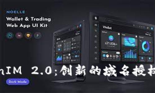 探索TokenIM 2.0：创新的域名授权解决方案