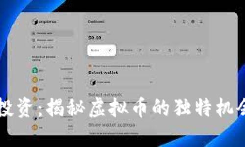 罗斯柴尔德投资：揭秘虚拟币的独特机会与创新前景