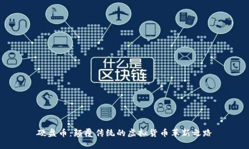 硬盘币：颠覆传统的虚拟货币革新之路