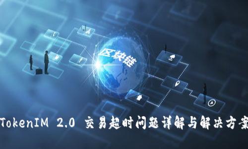 TokenIM 2.0 交易超时问题详解与解决方案