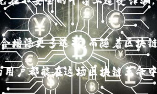   Tokenim空投币变现指南：一步步教你如何将空投币转换为现金 / 

 guanjianci Tokenim, 空投币, 变现, 数字货币 /guanjianci 

什么是Tokenim及其空投币?
Tokenim是一个新兴的区块链项目，致力于通过创新的机制来提高区块链技术的应用和普及。它的目标是为用户提供一个安全、透明且去中心化的交易环境，而空投币则是Tokenim吸引新用户的一种传统方式。简单来说，空投币是平台为了激励用户参与或者推广而免费发放的一种数字货币。用户可以通过注册、社交媒体互动或者完成特定任务来获取这些空投币。

空投币的价值与变现过程
空投币的价值主要取决于市场需求与供给关系，以及项目的长期发展潜力。在获得空投币后，用户需要了解如何将这些虚拟货币变现为现金。变现过程通常涉及几个重要步骤：首先，了解你的空投币在市场上的价值；其次，选择合适的交易平台进行交易；最后，将交易所得提现到你的银行账户中。

第一步：评估空投币的价值
在尝试变现之前，首先要了解你的空投币当前的市值。这可以通过各大加密货币市场的行情网站进行查询。常见的行情网站如 CoinMarketCap 和 CoinGecko，不仅能提供实时价格查询，还能显示该币的历史走势和市场排名。了解当前价格后，你可以决定是在高位出售，还是等待价格上涨。

第二步：选择交易平台
选择一个安全、信誉良好的交易平台是非常重要的。常见的交易平台包括 Binance、Coinbase 及 Huobi 等。在选择交易平台时，可以考虑以下几个方面：平台的手续费、交易安全性、用户友好度以及是否支持 Tokenim 空投币的交易。有的交易所甚至还提供关于新币的交易指南和社区交流，这对于新手用户尤为重要。

第三步：注册账户与验证
在选定交易平台后，用户需要注册一个账户。这一过程一般包括填写个人信息、设置密码和完成身份验证。身份验证可能需要上传你的身份证明文件以及地址证明，以确保交易安全。此步骤虽繁琐，却是防止诈骗和洗钱的重要措施。

第四步：将空投币转入交易平台
在账户注册并验证成功后，用户可以将空投币转入交易平台。通常交易平台会提供对应的加密地址，你需要将空投币从自己的钱包中转出到这个地址。在转账操作中，务必要仔细核对地址，以免造成不必要的损失。

第五步：进行交易
当空投币成功转入交易平台后，用户可以开始进行交易。根据市场行情选择买入还是卖出，同时也可以设置止损和止盈，最大化自己的收益。交易时能注意市场的波动及技术分析，可能会使你的交易策略更加成功。

第六步：提现现金
交易成功后，用户的账户中会有一定的法币余额。接下来，用户可以将这些法币提现到自己的银行账户。每个交易平台的提现流程可能会有所不同，但通常都很简单：选择提现金额、确认相关信息后提交申请，等待系统处理。通常提现会收取一定的手续费，用户在提现前要仔细查看。

空投币变现的风险与注意事项
虽然空投币变现的过程看似简单，但其中也暗藏风险。首先，数字货币市场波动剧烈，价格瞬息万变，务必时刻关注市价。其次，选择交易平台时一定要核实其安全性，避免在不安全的平台上遭受诈骗。最后，时刻记得保护个人账户信息，包括密码和二次验证信息，以免账户被盗。

总结与展望
变现Tokenim空投币的过程不仅要求用户具备一定的市场洞察力，还需要对数字货币的基本操作熟悉。通过正确的步骤，用户可以顺利将空投币变现，为自己的投资组合增添更多选择。而随着区块链行业的不断发展，Tokenim及其空投币未来有着更加广阔的前景，值得每一个数字货币爱好者关注与投资。

在这个技术频繁变革的时代，把握每一个机会，努力提升自己的交易技巧与市场分析能力，才能在数字货币的海洋中乘风破浪，直达成功的彼岸。希望每一个Tokenim的用户都能在这场区块链革命中找到自己的立足之地，赚取属于自己的财富。