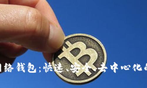 探索Tokenim闪电网络钱包：快速、安全、去中心化的加密货币存储方案