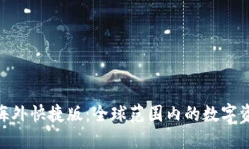 TokenIM 2.0海外快捷版：全球范围内的数字资产管理新选择