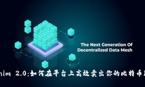 Tokenim 2.0：如何在平台上高效卖出你的比特币（BTC）
