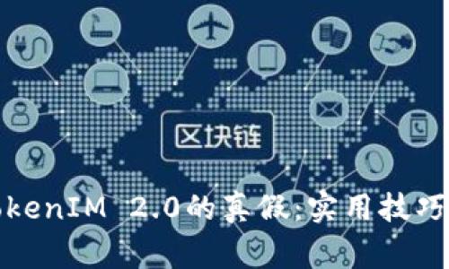 如何判断TokenIM 2.0的真假：实用技巧与注意事项