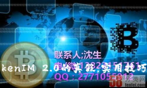 如何判断TokenIM 2.0的真假：实用技巧与注意事项
