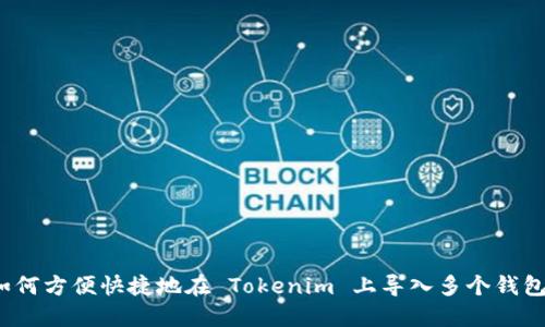 如何方便快捷地在 Tokenim 上导入多个钱包？