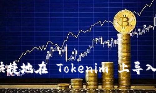 如何方便快捷地在 Tokenim 上导入多个钱包？