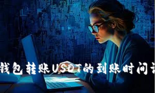 IM钱包转账USDT的到账时间详解