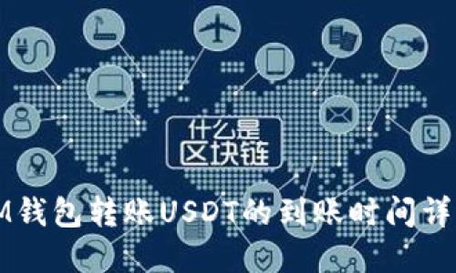 IM钱包转账USDT的到账时间详解