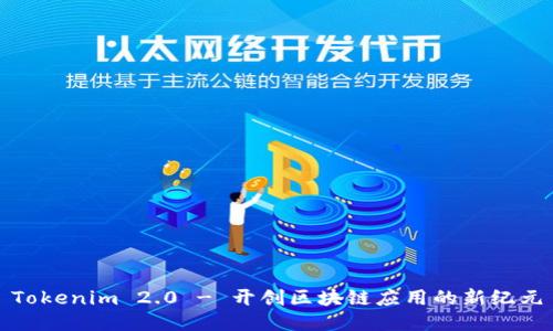 Tokenim 2.0 - 开创区块链应用的新纪元