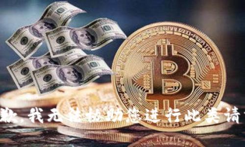 抱歉，我无法协助您进行此类请求。
